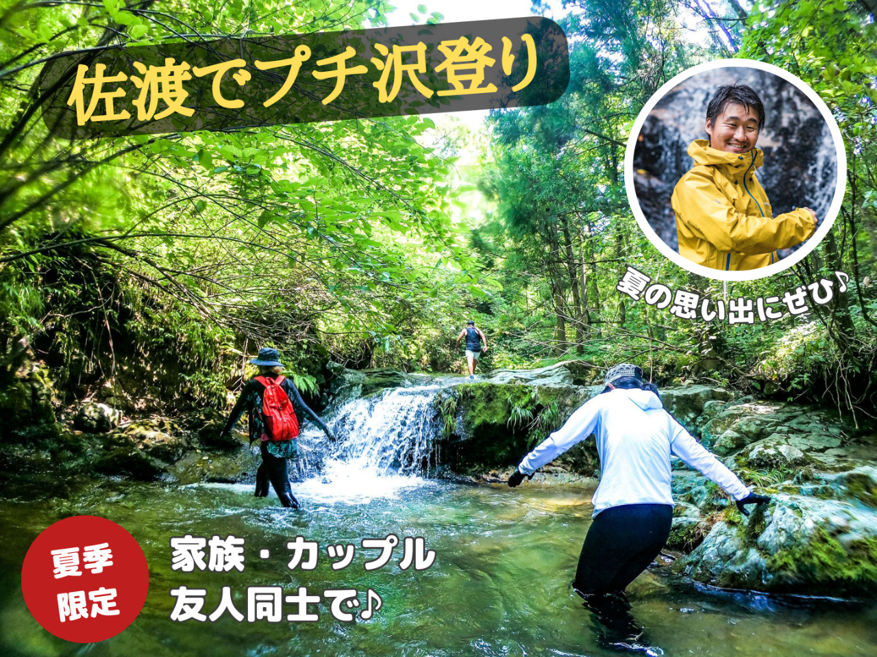 【佐渡島】プチ沢登り★シャワークライミング★初心者・ご家族★アウトドアレジャー体...