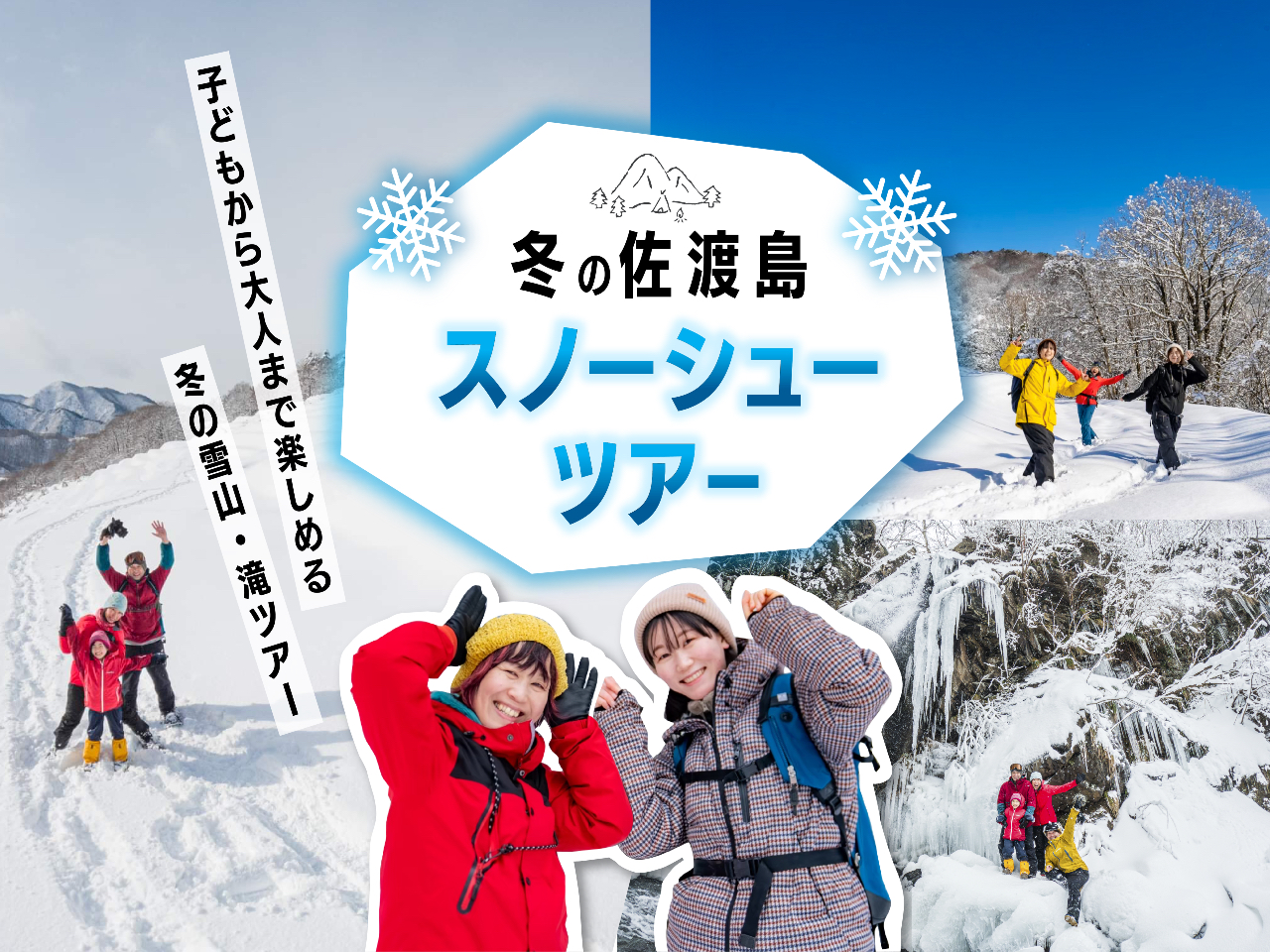 【佐渡島】スノーシューハイキング体験&冬の滝めぐり【写真サービス】