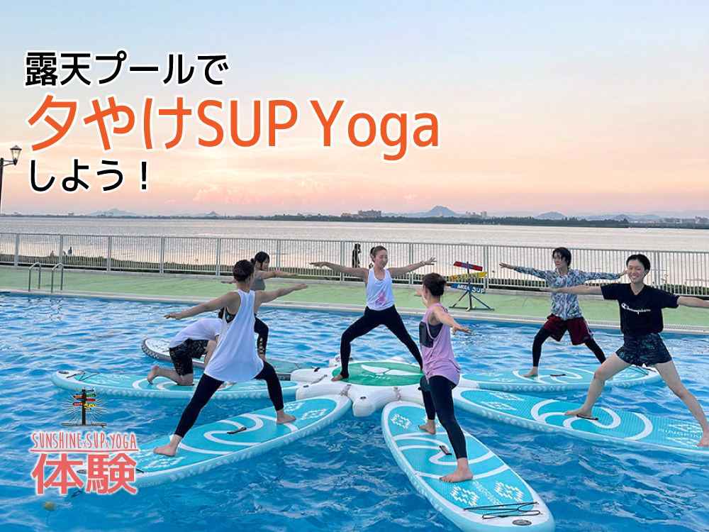 滋賀・大津】びわ湖一望☆露天プールで夕やけSUP Yogaしよう！/B.S.Y