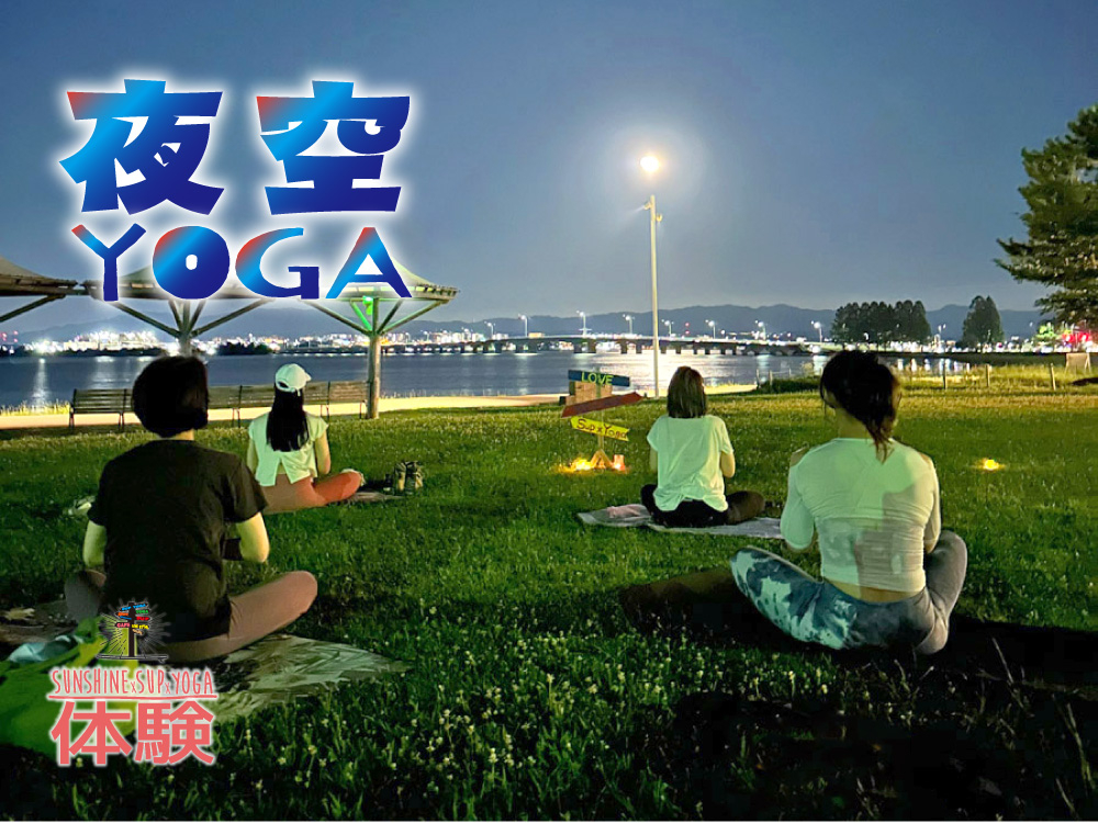 滋賀・大津】パーク夜空ヨガ！/B.S.Yプロジェクト実行委員会