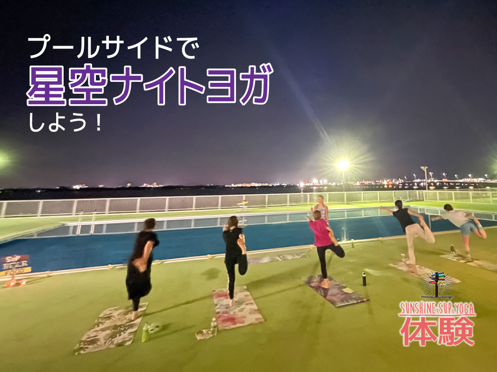 滋賀・大津】プールサイド星空ヨガ！/B.S.Yプロジェクト実行委員会