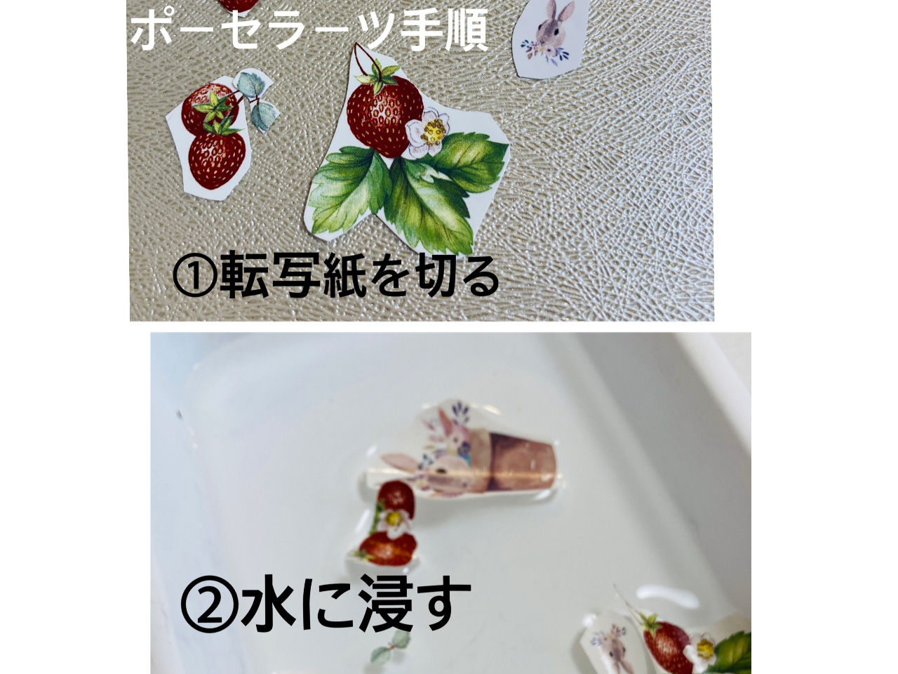 �|�[�Z���[�c���ĉ��H����H�ƌ����s���ȕ��ׂ̈Ɏ菇�����m�点�v���܂��B�悸�D���ȓ]�ʎ���I�юg������؂萅�ɐZ���Ē����܂��B�]�ʎ��̓V�[����ɂȂ��Ă��܂��B