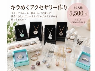 素敵なキラキラネックレスをお作りする事が出来ます。不器用さんもしっかりフォロー致しますので不安なくお作りする事が出来ます。