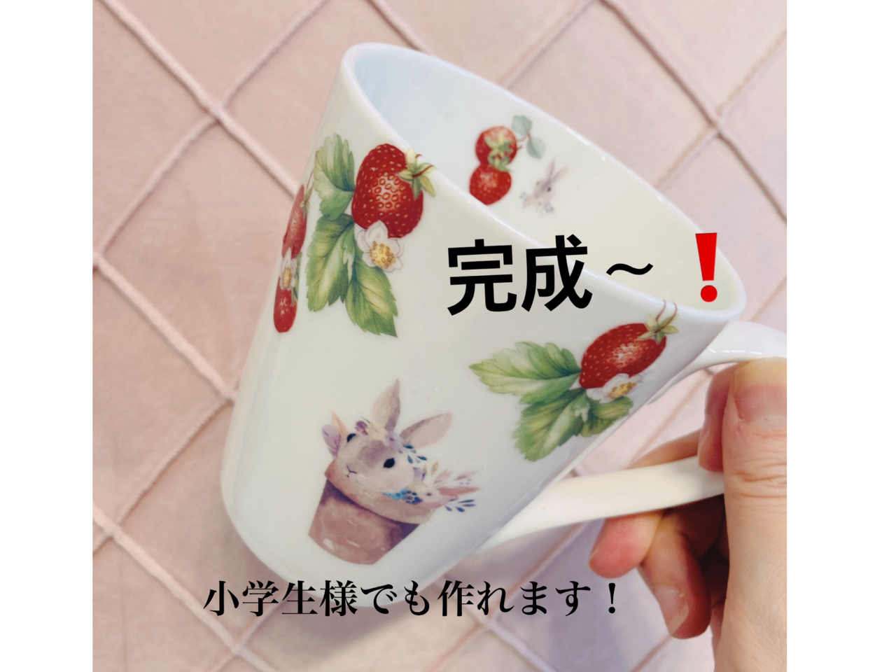 完成です!とっても可愛いマグカップに仕上がりました。