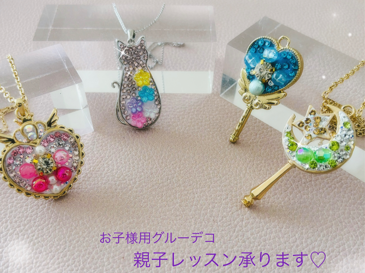 キラキラ大好きなお子様が大好きな世界です!好きな形、好きなビースを埋め込んでお気に入りのオリジナルアクセサリーが作れます。