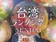 台湾ランタン祭SENDAI2026 開催!