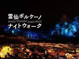 雲仙にまつわる逸話や伝説に登場する「雲仙妖怪」を見つける没入型のナイトウォーク!