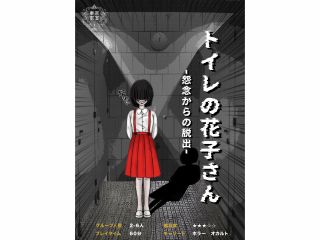 トイレの花子さん -怨念からの脱出-