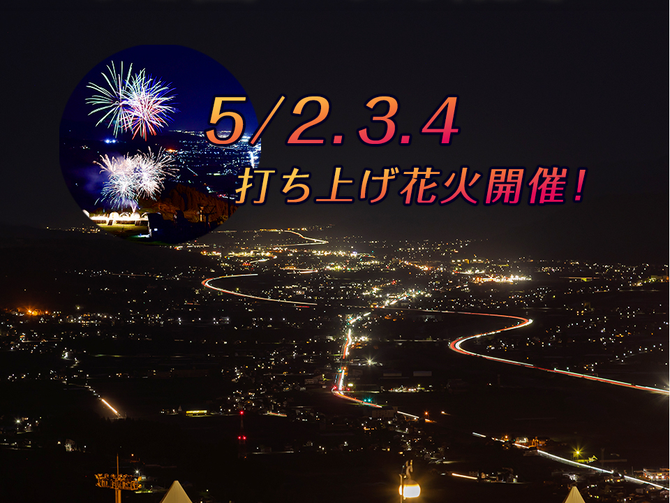 5��2�E3�E4���͑ŏグ�ԉ΂��J��(19:30�ł��グ�\��)��