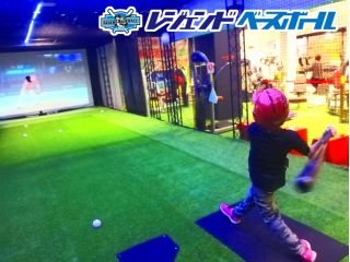 大人気!弓なりの球から140q/hまで、母子父子で同じフィールドで本気の野球対戦が可能! レジェンドベースボール設置店は関東圏では当店と東京1店のみです。