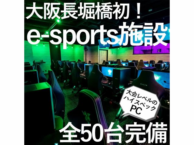 大阪 中央区 はじめての方大歓迎 2人用個室 9時間 ゲームは好きだけど パソコンゲームは敷居が高いといったイメージを持っている方でも パソコンゲームを気軽に体験できる施設です E Sports Ekichika じゃらん遊び体験 大阪 中央区 はじめての方大歓迎 2人用個室 9時間 ゲームは好きだけど パソコンゲームは敷居が高いといったイメージを持っている方でも パソコンゲームを気軽に体験できる施設です E Sports Ekichika じゃらん遊び体験