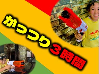 がっつり遊びたい!