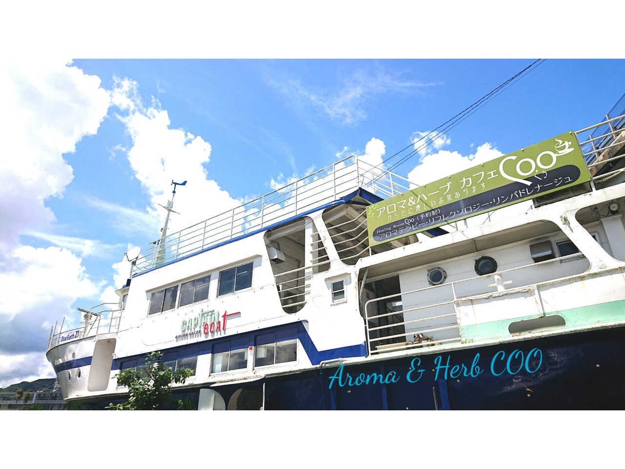 熊本県天草にあるお船の中のお店です。窓際の小さな カフェスペースとアロマとハーブショップ。ヤギさんもいますよ♪