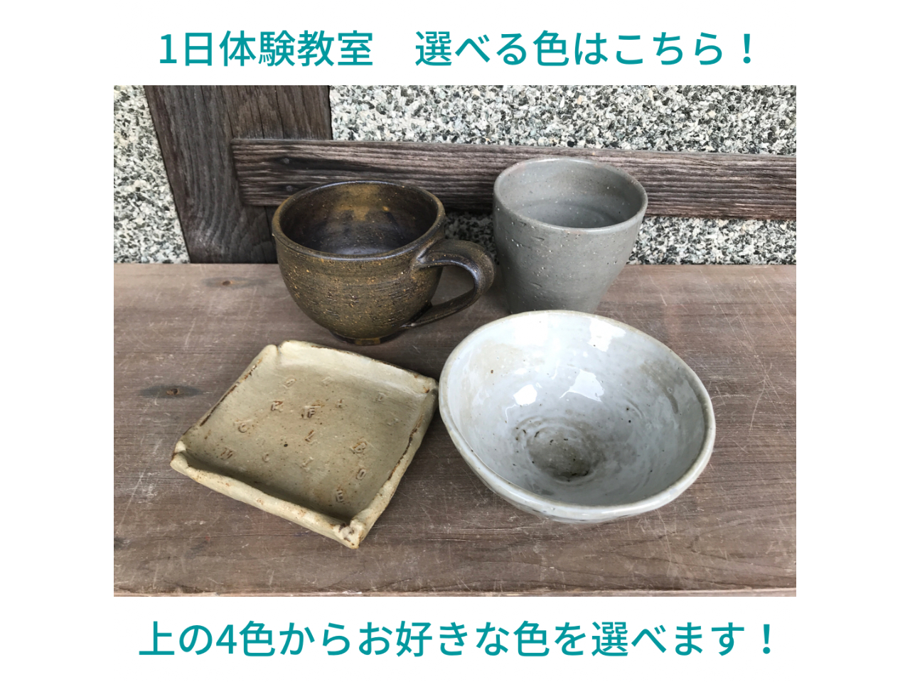 体験教室では出来上がりを4色から選べます♪