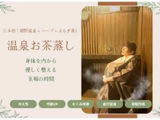 日本初!嬉野温泉×ハーブ×よもぎ蒸し「温泉お茶蒸し」