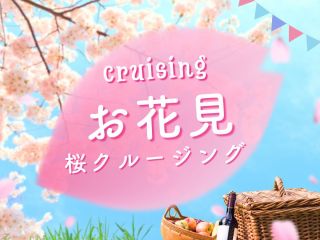 【桜クルーズ】船上貸切お花見