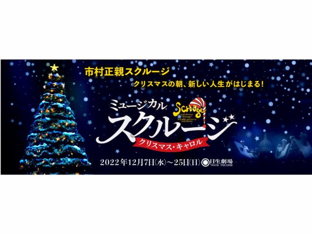 ミュージカル スクルージ クリスマス キャロル ホリプロステージ じゃらん遊び体験 ミュージカル スクルージ クリスマス キャロル ホリプロステージ じゃらん遊び体験