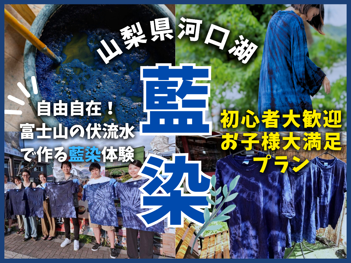 藍染めは、日本の伝統文化の一つです。大人も子供も楽しめる染物体験プランのご紹介です♪