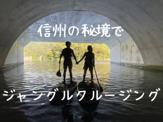 神秘的なトンネルをSUPで!