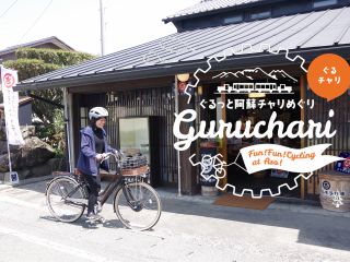 ぐるっと阿蘇チャリめぐり 略してぐるチャリ!
