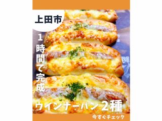 ウインナーパン@