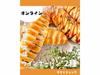 ウインナーパン@