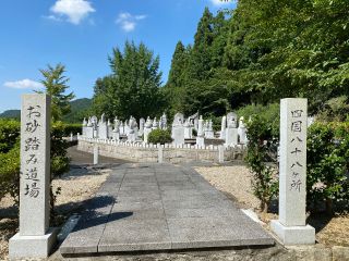 ミニ四国八十八ヶ所お砂ふみ巡り