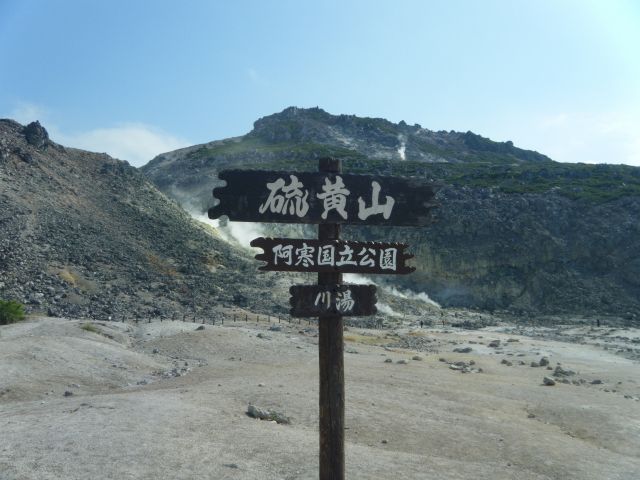 川湯 硫黄山