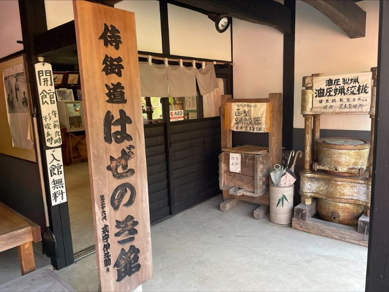 侍街道はぜのき館