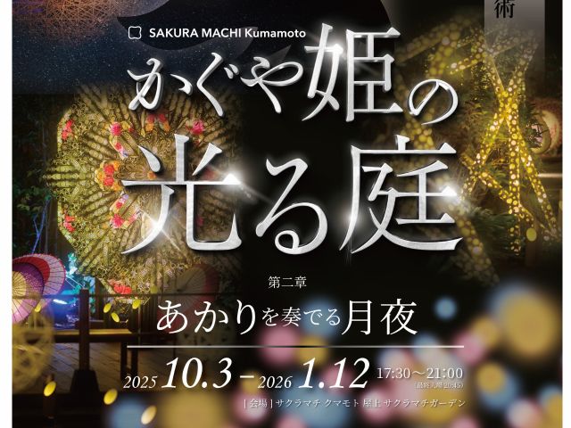 かぐや姫の光る庭 第二章