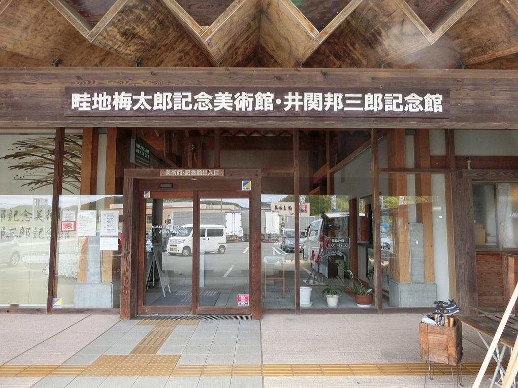 畦地梅太郎 狭い門 （畦地梅太郎記念美術館・井関邦三郎記念館の