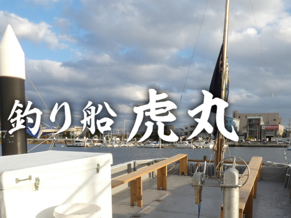 <乗合>アットホームでフレンドリーな船長がお出迎え!!釣船デビューにもおすすめ☆...