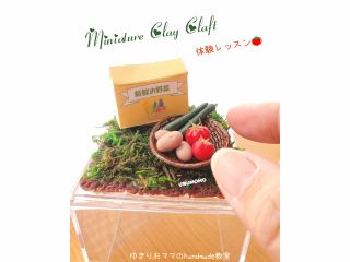 楽しく指先サイズのミニチュアを作ろう♪