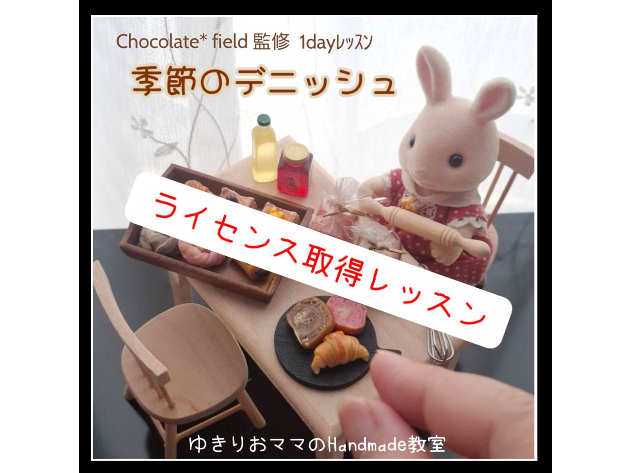 【ミニチュア】ライセンス取得付き　1日で本当に焼く粘土のミニチュアパンを作ろう！