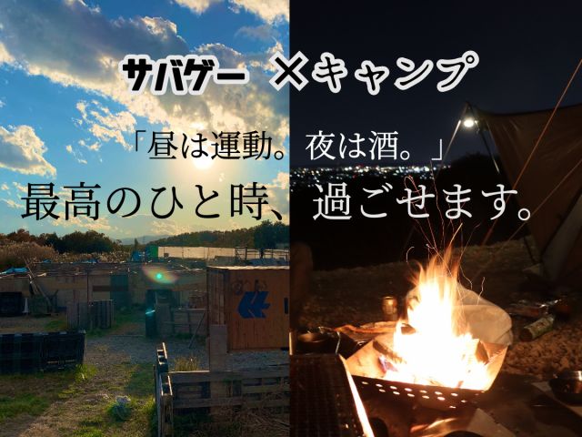 当店はサバイバルゲームフィールド併設です。 キャンプのみご利用のお客様がほとんどですが、「キャンプ→サバゲー」や「サバゲー→キャンプ」でのご利用も大歓迎です!