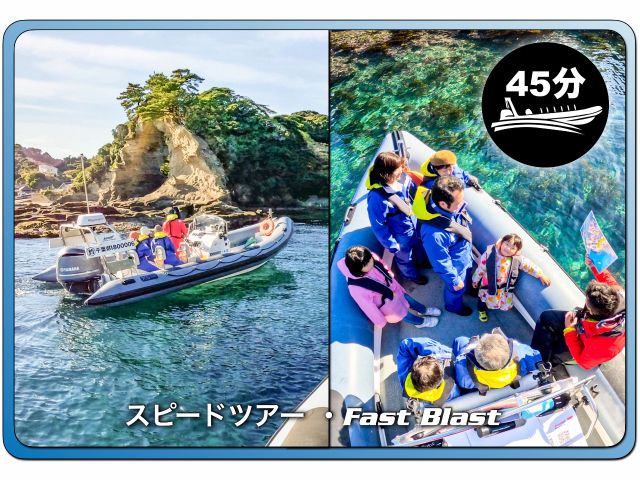 『スピードツアー』こちらは、そんなに時間がないよ!45分でサクッと勝浦湾を観光したい!という方は是非。お子様も大人と同料金です。※送迎は致しておりません※