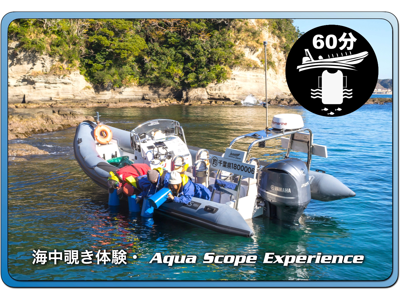 ★【千葉・勝浦】海中覗き体験・BOAT TRIP Aqua Scope 1時間た...