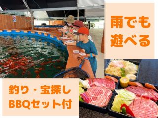 雨でも遊べる!釣り・トレジャーハンター・BBQセット付プラン