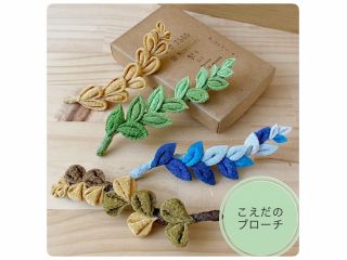 おすすめ こえだのブローチ 春のやわらかな緑 夏のあざやかな緑 秋の色とりどりの葉っぱ 自由に 個性あふれる色選びを楽しんで♪