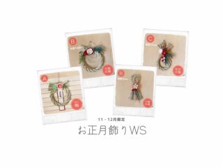 お正月飾りWS その他のデザインもあります♪お声かけください
