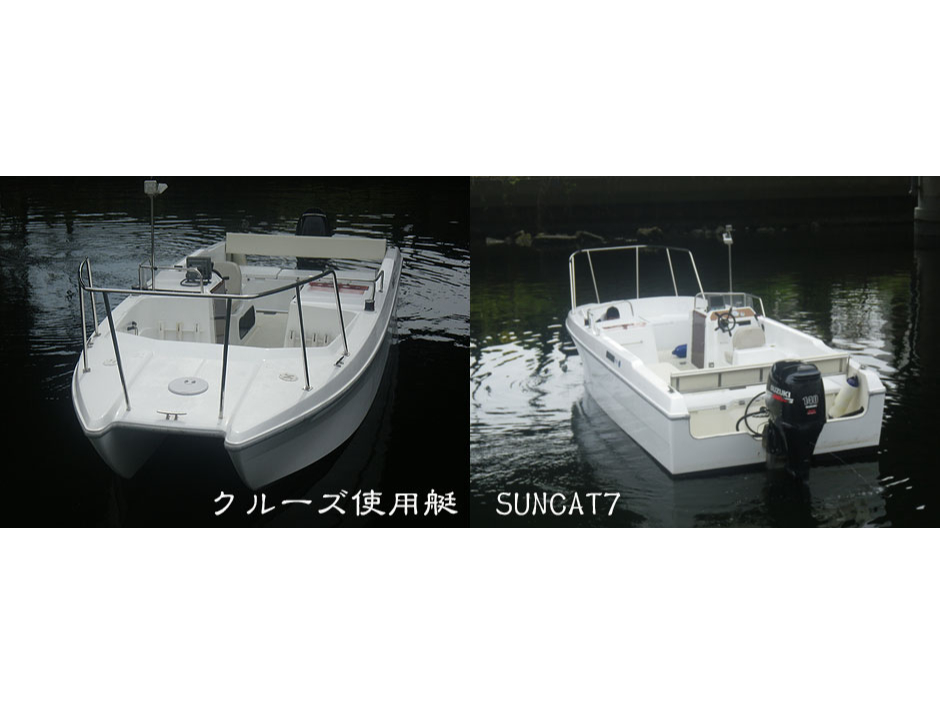 使用船舶:サンキャット7 揺れが少なく快適なボートで、最大乗船数10名乗れるゆったり座れるボートです。また、夜景をご覧いただきやすいよう屋根なしの船となります。