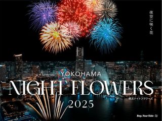 鮮やかな花火が横浜港周辺の夜空を彩る横浜ナイトフラワーズ2025をボートで鑑賞する贅沢なクルーズ