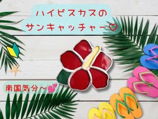 ハイビスカスのサンキャッチャー♪