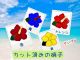 カット済みの硝子・4色の中から選んでください♪