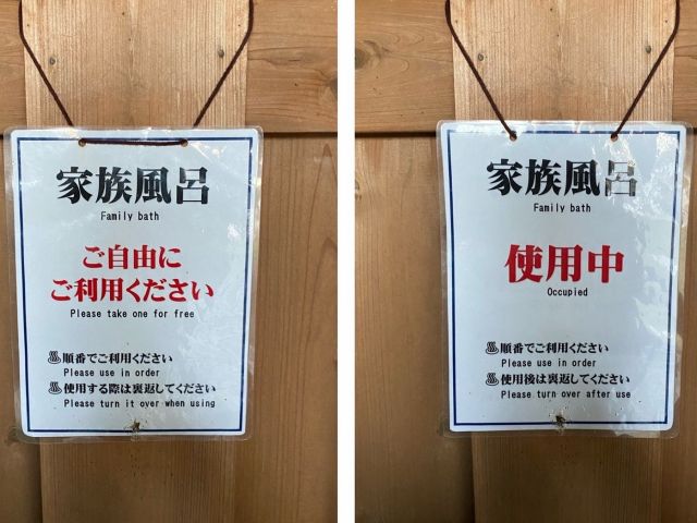 貸切風呂に関しては、こちらの札をご使用いただきます。