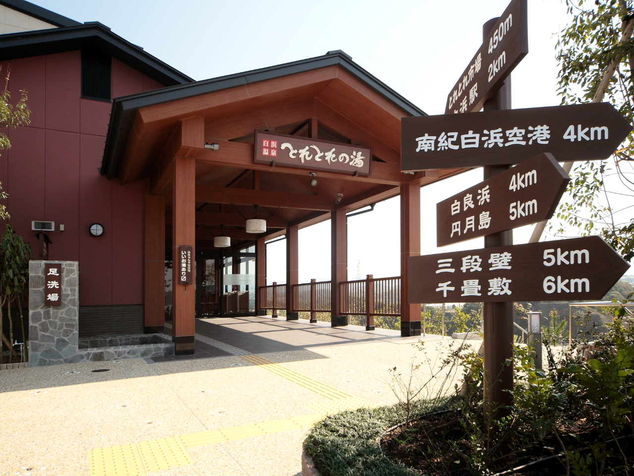 とれとれの湯 白浜温泉や炭酸泉・高濃度酸素泉・電気風呂・寝湯・高温サウナ・岩盤浴(別途有料)