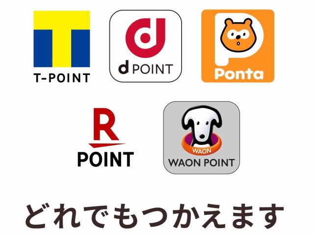 全国共通ポイントサービス使えます