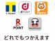 全国共通ポイントサービス使えます