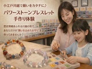 小江戸川越で願いをカタチに♪ パワーストーンブレスレット手作り体験 歴史情緒あふれる川越の街で、あなただけの“願いを込めたお守り”を作ってみませんか?