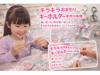 キラキラ★おまもりキーホルダー手作り体験 〜 キラキラのビーズに、あなたの“願い”と“想い”をぎゅっと。あなたの「好き」や「願い」を、キラキラのビーズにこめて!